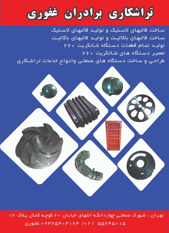 ساخت و تولیدانواع قالبهای لاستیک و باکالیت و پلی یورتان